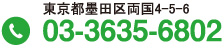 東京都墨田区両国4-5-6電話03-3635-6802