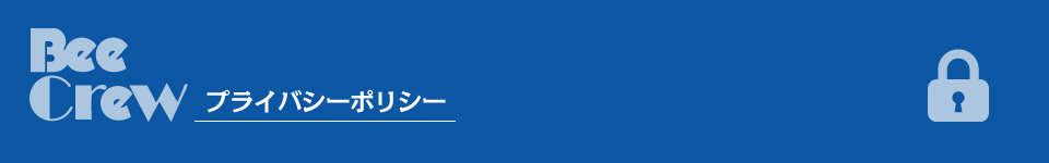 プライバシーポリシー
